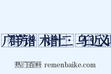 广群芳谱·木谱十二·乌臼近义词是什么意思的图片